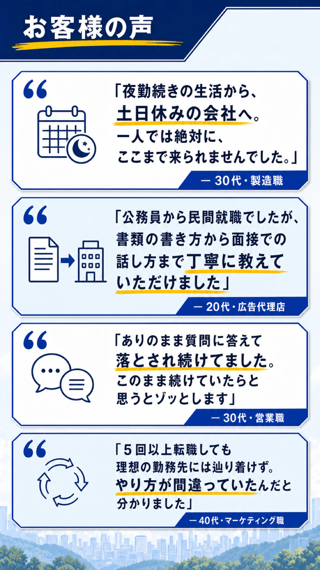 転職支援を利用した方の声