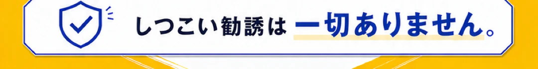 しつこい勧誘は一切ありません