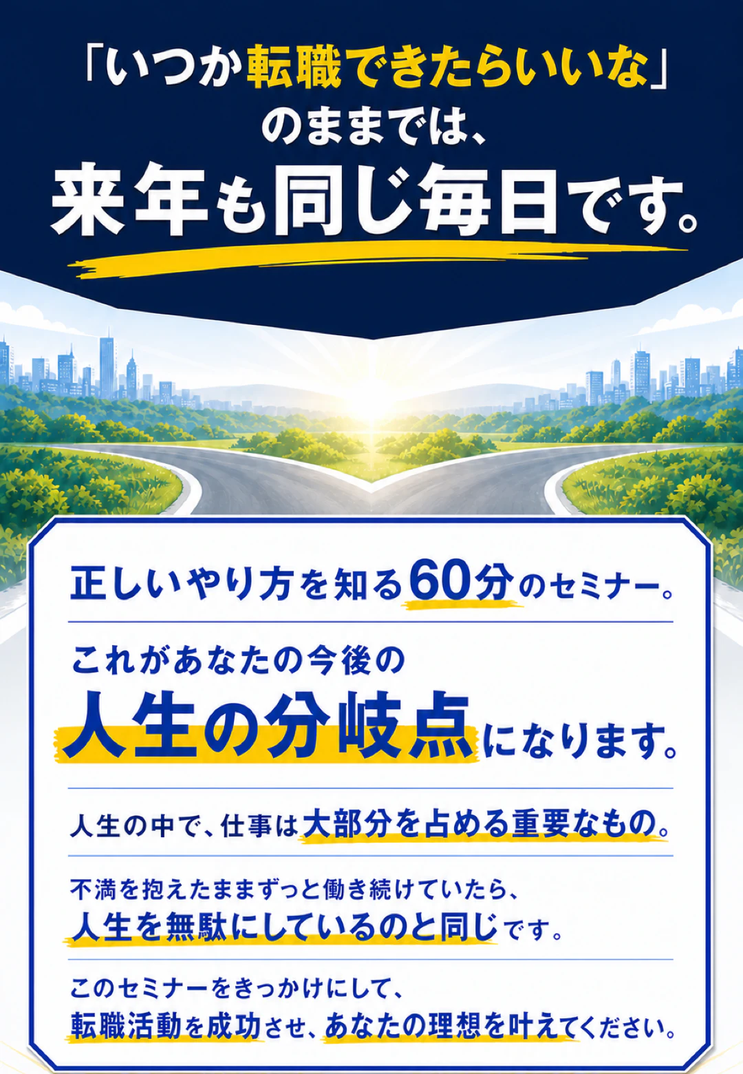 転職活動を変える60分の無料セミナー