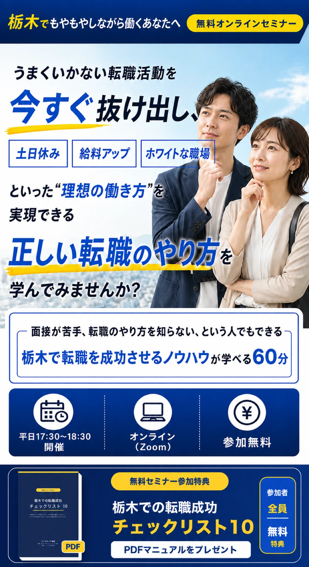 転職活動を検討している30代男女と、正しい転職のやり方を学ぶ無料オンラインセミナー